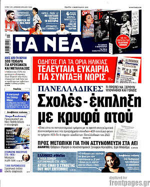 Τα Νέα: Πανελλαδικές: Σχολές - έκπληξη με κρυφά ατού