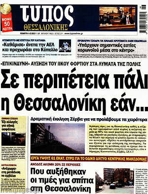 Πρωτοσέλιδο εφημερίδας Τύπος Θεσσαλονίκης - protoselida
