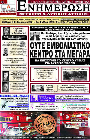 Πρωτοσέλιδο Ενημέρωση Μεγάρων