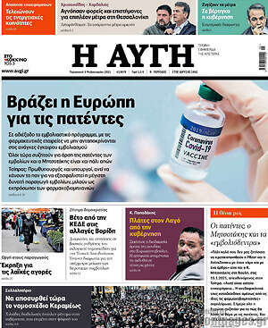 Αυγή: Βράζει η Ευρώπη για τις πατέντες