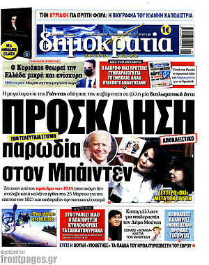 Πρωτοσέλιδο εφημερίδας Δημοκρατία - protoselida