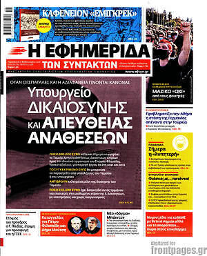 Η εφημερίδα των συντακτών: Υπουργείο Δικαιοσύνης και απευθείας αναθέσεων