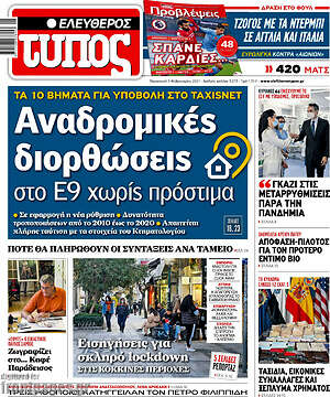 Ελεύθερος Τύπος: Αναδρομικές διορθώσεις στο Ε9 χωρίς πρόστιμα