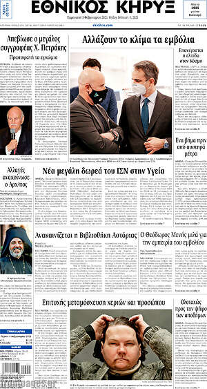 Πρωτοσέλιδο Εθνικός Κήρυξ