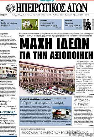 Πρωτοσέλιδο Ηπειρωτικός Αγών