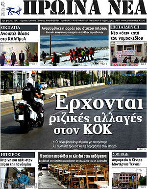Πρωτοσέλιδο Πρωινά νέα