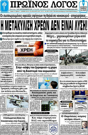 Πρωτοσέλιδο Πρωινός Λόγος