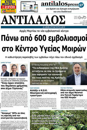 Πρωτοσέλιδο Αντίλαλος Μεσαράς