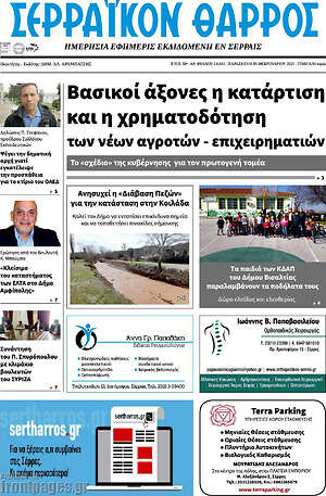 Πρωτοσέλιδο Σερραϊκόν Θάρρος