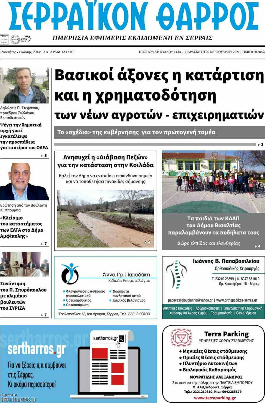 Σερραϊκόν Θάρρος
