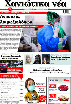Πρωτοσέλιδο Χανιώτικα Νέα