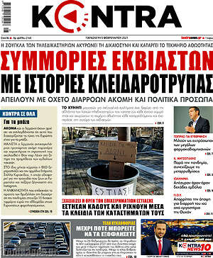 Kontra News: Συμμορίες εκβιαστών με ιστορίες κλειδαρότρυπας