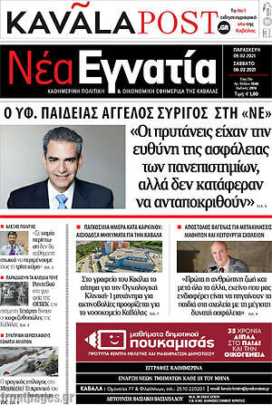 Πρωτοσέλιδο Νέα Εγνατία