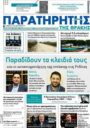 Πρωτοσέλιδο Παρατηρητής