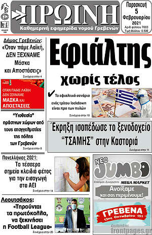 Πρωτοσέλιδο Πρωινή Γρεβενών