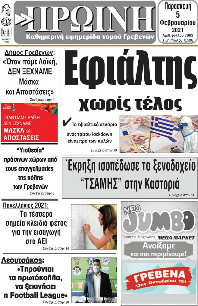 Πρωινή Γρεβενών