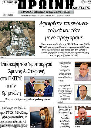 Πρωτοσέλιδο Πρωινή του Κιλκίς