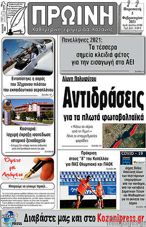 Πρωτοσέλιδο Πρωινή Κοζάνης