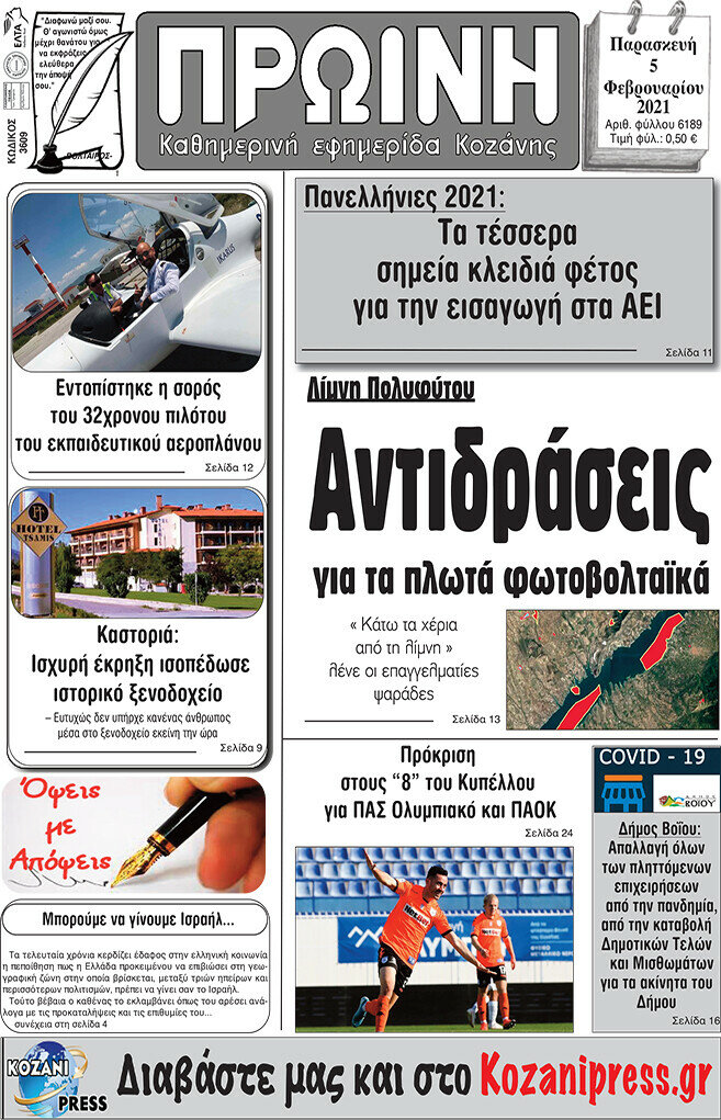 Πρωινή Κοζάνης