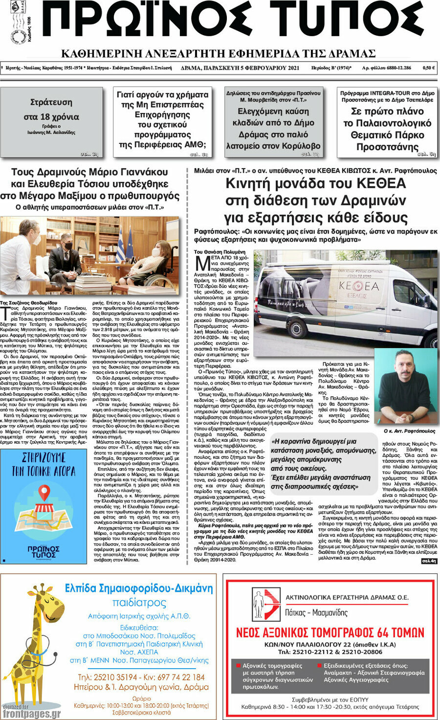 Πρωινός Τύπος Δράμας