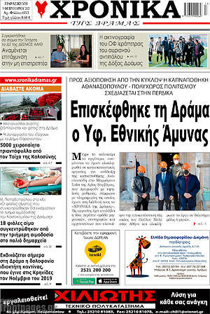 Πρωτοσέλιδο Χρονικά της Δράμας