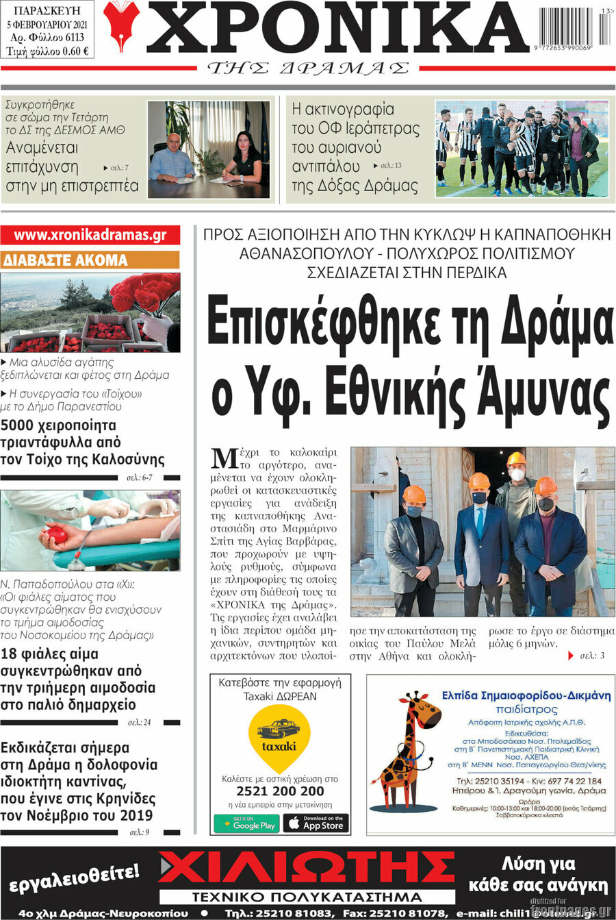 Χρονικά της Δράμας