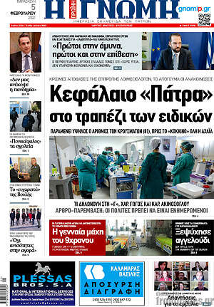 Πρωτοσέλιδο Η Γνώμη