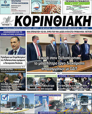 Πρωτοσέλιδο Κορινθιακή