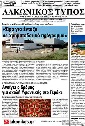 Πρωτοσέλιδο Λακωνικός Τύπος