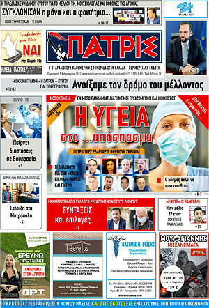 Πρωτοσέλιδο Πατρίς