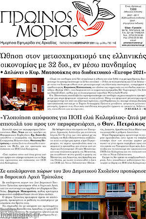 Πρωτοσέλιδο Πρωινός Μοριάς