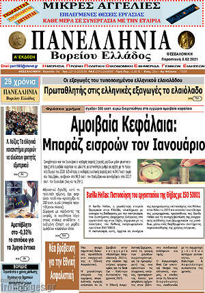 Πρωτοσέλιδο Πανελλήνια Β. Ελλάδος