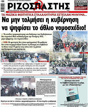 Ριζοσπάστης: Να μην τολμήσει η κυβέρνηση να ψηφίσει το άθλιο νομοσχέδιο!