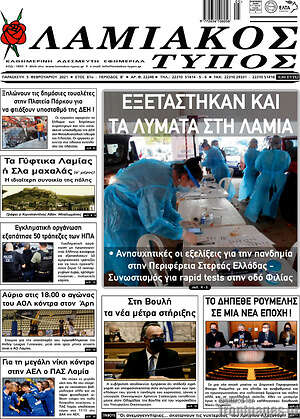 Πρωτοσέλιδο Λαμιακός Τύπος