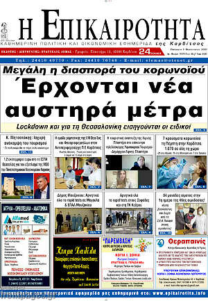 Πρωτοσέλιδο Η Επικαιρότητα