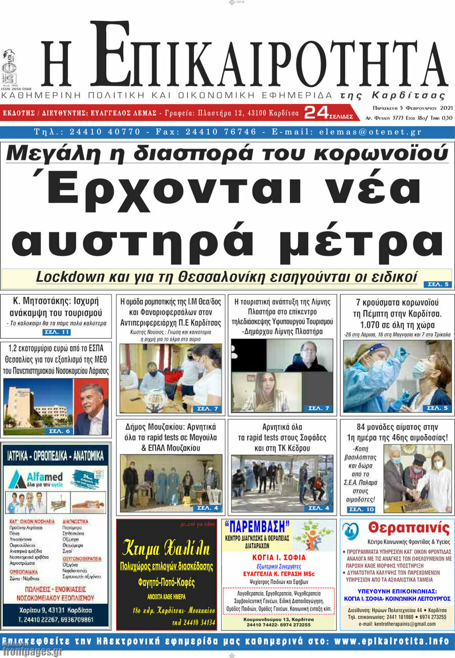 Η Επικαιρότητα