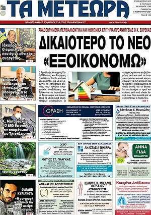 Πρωτοσέλιδο Τα Μετέωρα