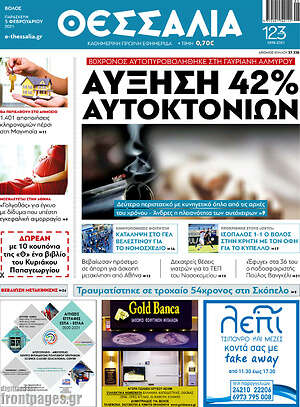 Πρωτοσέλιδο Θεσσαλία