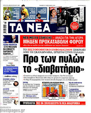 Τα Νέα: Προ των πυλών το "διαβατήριο"