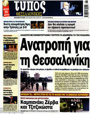 Πρωτοσέλιδο εφημερίδας Τύπος Θεσσαλονίκης - protoselida
