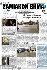 /Σαμιακόν Βήμα