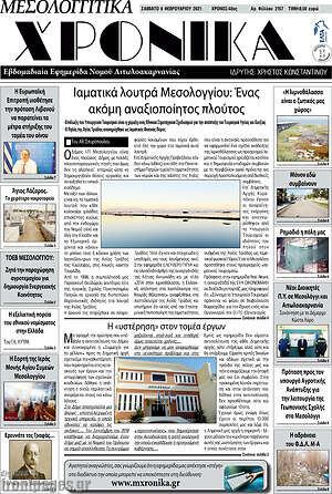 Πρωτοσέλιδο Μεσολογγίτικα Χρονικά