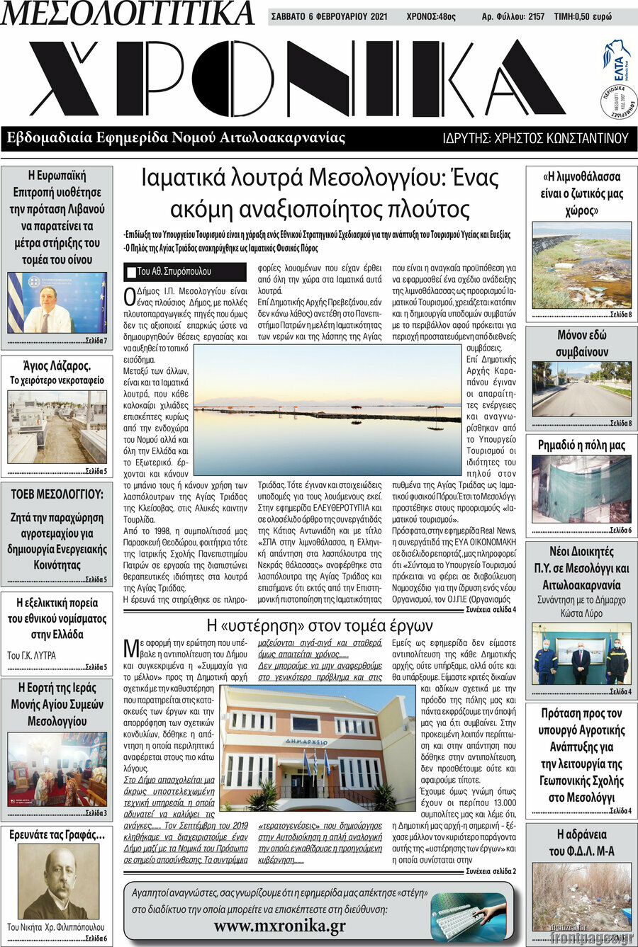 Μεσολογγίτικα Χρονικά