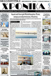 /Μεσολογγίτικα Χρονικά