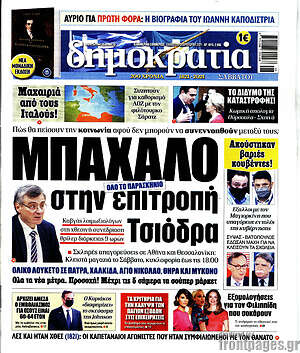 Πρωτοσέλιδο εφημερίδας Δημοκρατία - protoselida