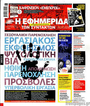 Η εφημερίδα των συντακτών: Σεξουαλική παρενόχληση, εργασιακός εκφοβισμός, ψυχολογική βία, κακόβουλα σχόλια, ηθική παρενόχληση, απομόνωση, προσβολές, υπερβολική εργασία