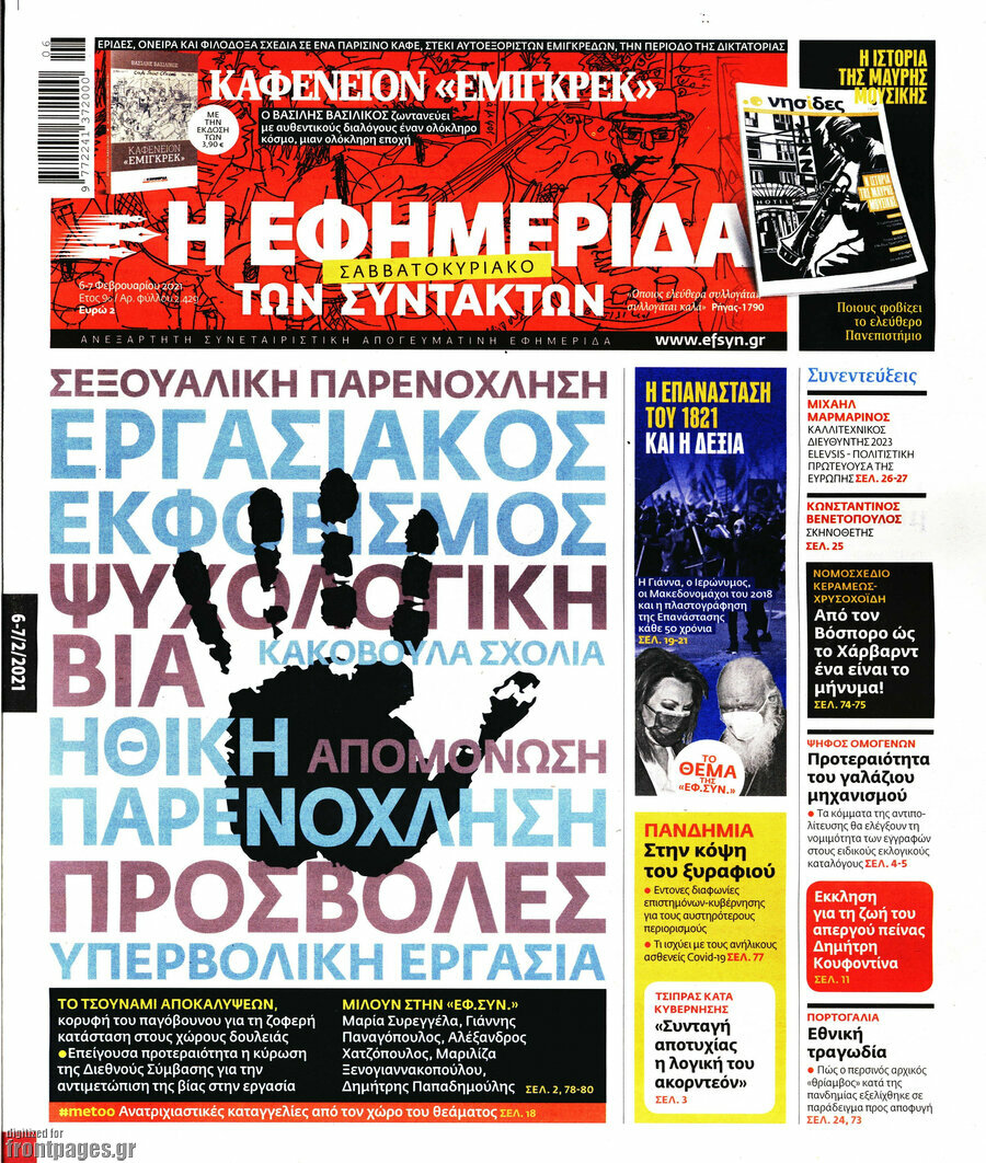 Η εφημερίδα των συντακτών