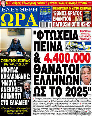 Πρωτοσέλιδο εφημερίδας Ελεύθερη ώρα - protoselida