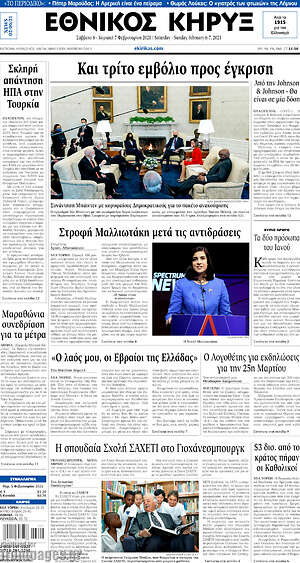 Πρωτοσέλιδο Εθνικός Κήρυξ