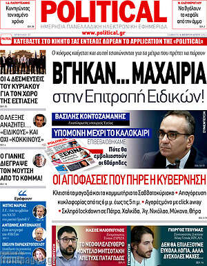 Πρωτοσέλιδο εφημερίδας Political - protoselida